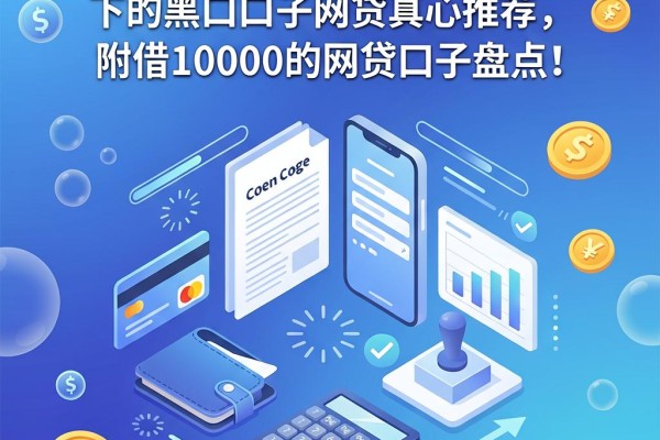 急用钱必看!这5个几百也能下的黑口子网贷真心推荐,附借10000的网贷口子盘点