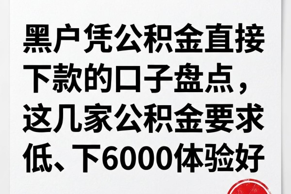 黑户凭公积金直接下款的口子盘点,这几家公积金要求低、下6000体验好