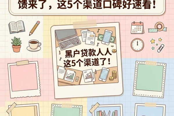 黑户贷款人人5000的口子真实反馈来了，这5个渠道口碑好速看！