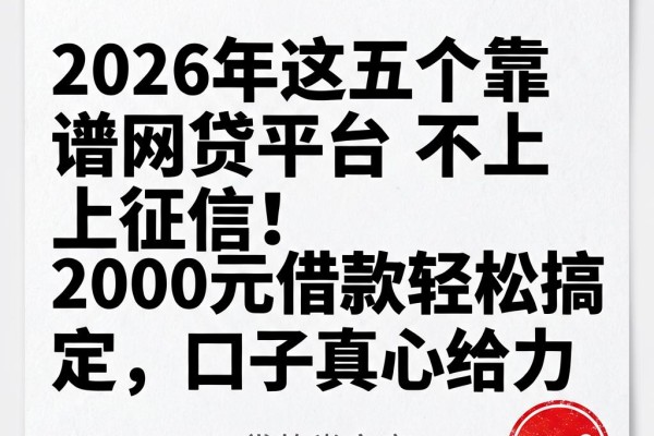 2026年这五个靠谱网贷平台不上征信!2000元借款轻松搞定,口子真心给力