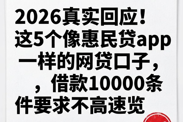 2026真实回应！这5个像惠民贷app一样的网贷口子，借款10000条件要求不高速览
