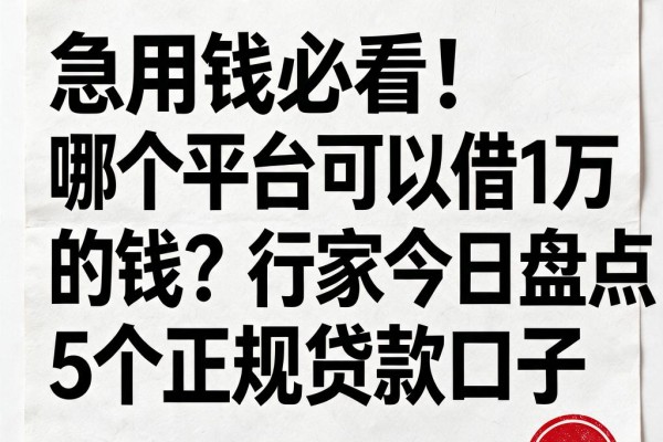 急用钱必看!哪个平台可以借1万的钱?行家今日盘点5个正规贷款口子