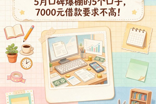 手机上的小额贷款有哪些平台?5月口碑爆棚的5个口子,7000元借款要求不高!