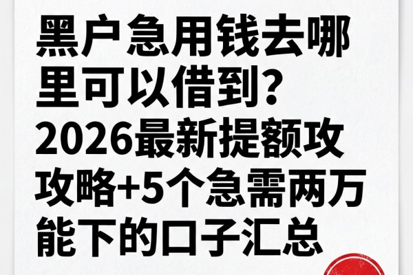 黑户急用钱去哪里可以借到?2026最新提额攻略+5个急需两万也能下的口子汇总