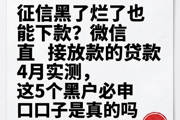 征信黑了烂了也能下款？微信直接放款的贷款4月实测，这5个黑户必申口子是真的吗