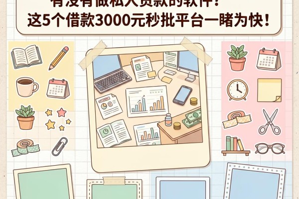 2026年必看!有没有做私人贷款的软件?这5个借款3000元秒批平台一睹为快
