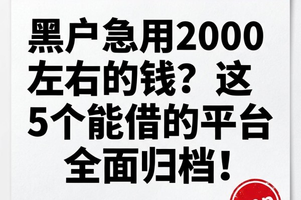 黑户急用2000左右的钱？这5个能借的平台全面归档！