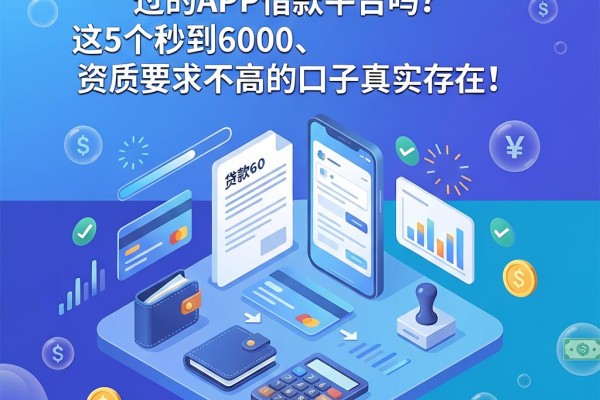 急用钱必看!2026年还有能秒过的APP借款平台吗?这5个秒到6000、资质要求不高的口子真实存在