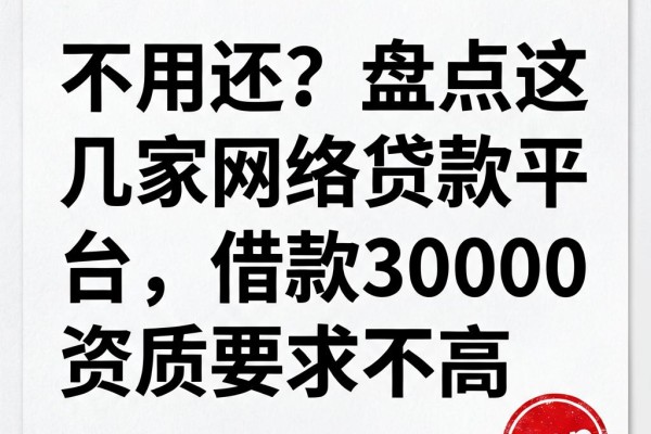 不用还?盘点这几家网络贷款平台,借款30000资质要求不高