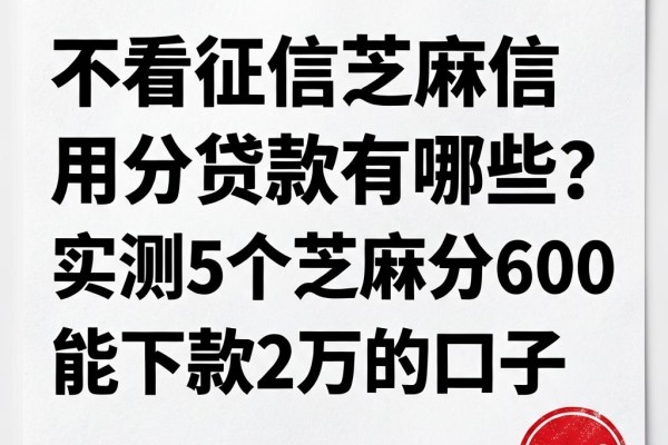 不看征信芝麻信用分的贷款有哪些?实测5个芝麻分600就能下款2万的口子