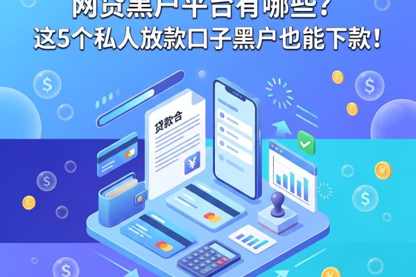 2026最新盘点！网贷黑户平台有哪些？这5个私人放款口子黑户也能下款