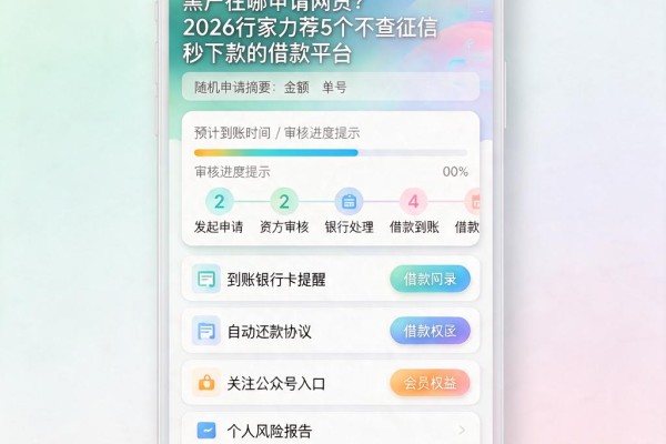 黑户在哪申请网贷?2026行家力荐5个不查征信秒下款的借款平台