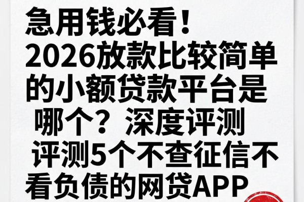 急用钱必看!2026放款比较简单的小额贷款平台是哪个?深度评测5个不查征信不看负债的网贷APP
