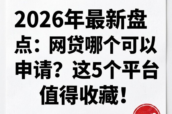 2026年最新盘点:网贷哪个可以申请?这5个平台值得收藏!