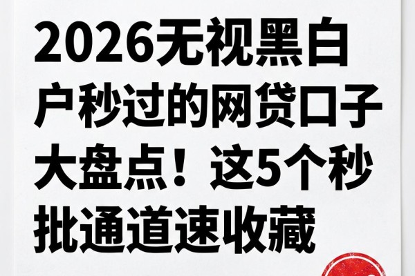 2026无视黑白户秒过的网贷口子大盘点！这5个秒批通道速收藏