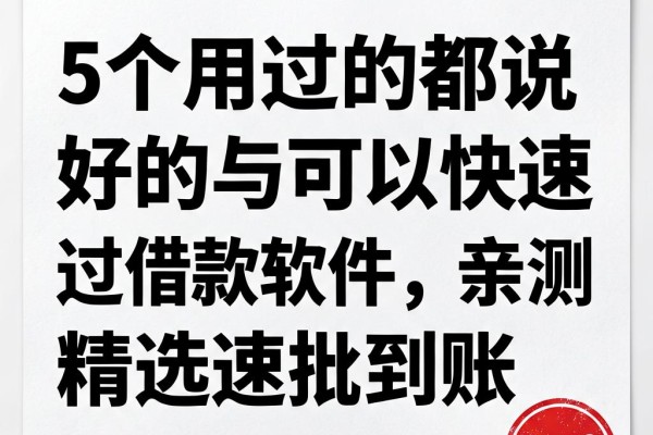 5个用过的都说好的可以快速通过的借款软件，亲测精选速批到账