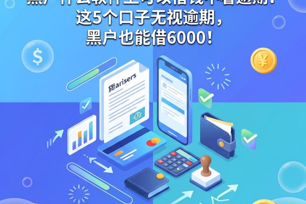 2026最新盘点:黑户什么软件上可以借钱不看逾期?这5个口子无视逾期,黑户也能借6000!