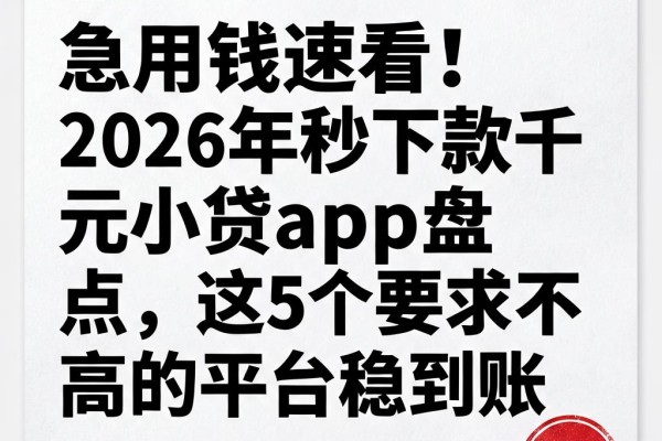 急用钱速看!2026年秒下款千元小贷app盘点,这5个要求不高的平台稳到账