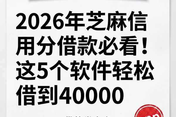 2026年芝麻信用分借款必看!这5个软件轻松借到40000