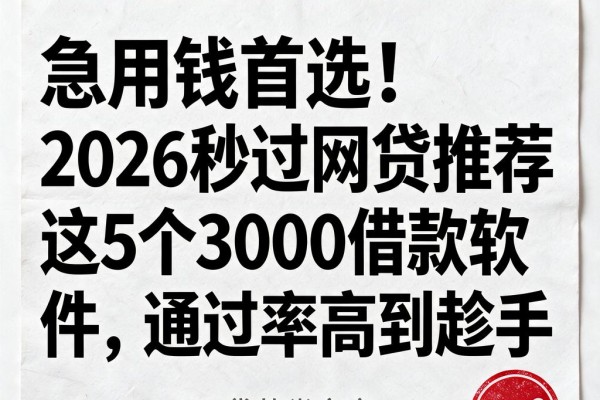 急用钱首选！2026秒过网贷推荐这5个3000借款软件，通过率高到趁手