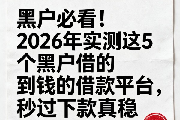 黑户必看!2026年实测这5个黑户借的到钱的借款平台,秒过下款真稳