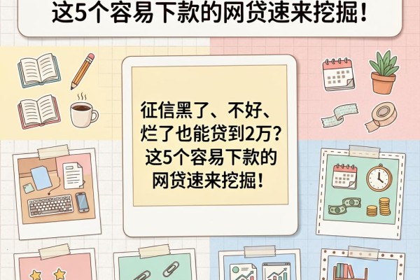 征信黑了、不好、烂了也能贷到2万？这5个容易下款的网贷速来挖掘！