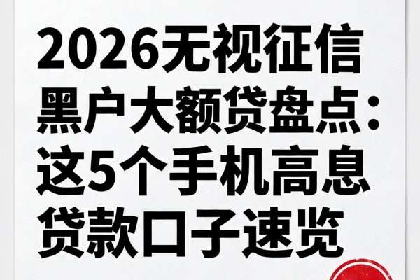 2026无视征信黑户大额贷盘点:这5个手机高息贷款口子速览