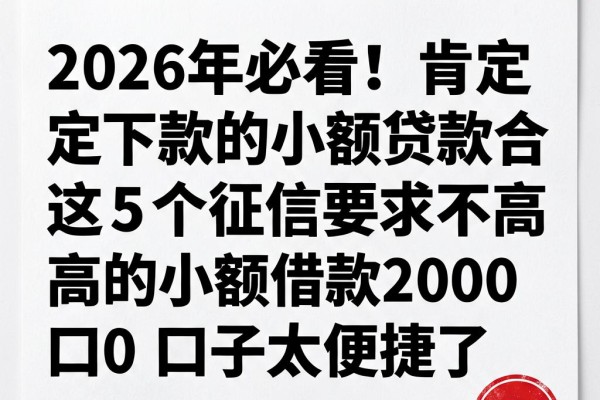 2026年必看!肯定下款的小额贷款合集,这5个征信要求不高的小额借款2000口子太便捷了