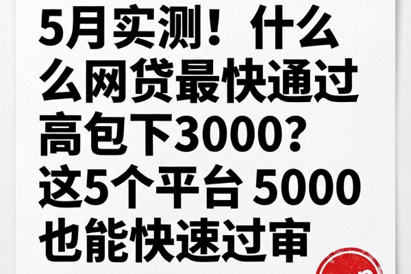 5月实测!什么网贷最快通过率高包下3000?这5个平台5000也能快速过审