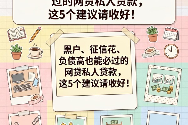 黑户、征信花、负债高也能必过的网贷私人贷款,这5个建议请收好!
