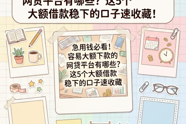 急用钱必看!容易大额下款的网贷平台有哪些?这5个大额借款稳下的口子速收藏