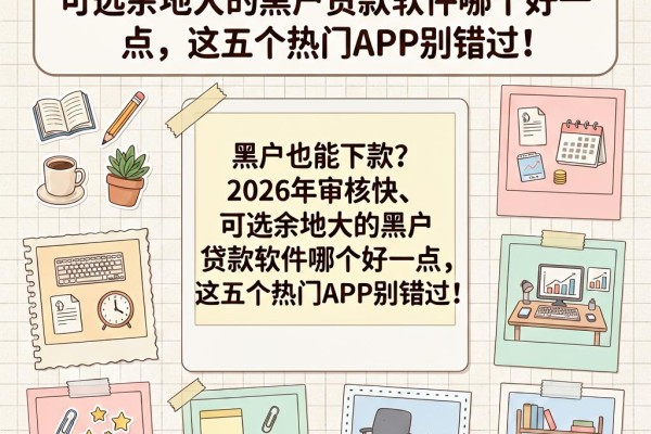 黑户也能下款？2026年审核快、可选余地大的黑户贷款软件哪个好一点，这五个热门APP别错过！