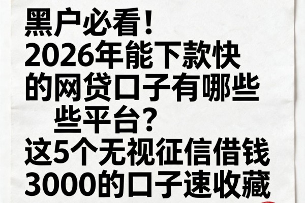 黑户必看!2026年能下款快的网贷口子有哪些平台?这5个无视征信借钱3000的口子速收藏