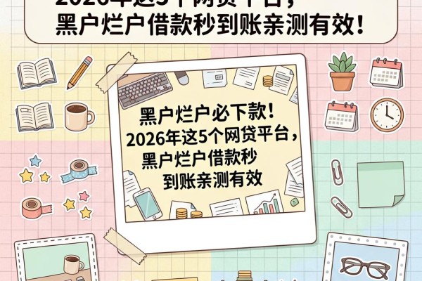 黑户烂户必下款!2026年这5个网贷平台,黑户烂户借款秒到账亲测有效