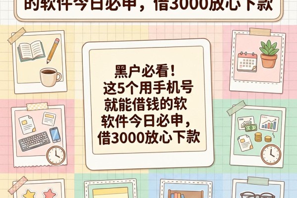 黑户必看!这5个用手机号就能借钱的软件今日必申,借3000放心下款