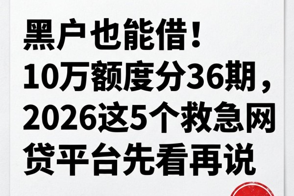 黑户也能借！10万额度分36期，2026这5个救急网贷平台先看再说