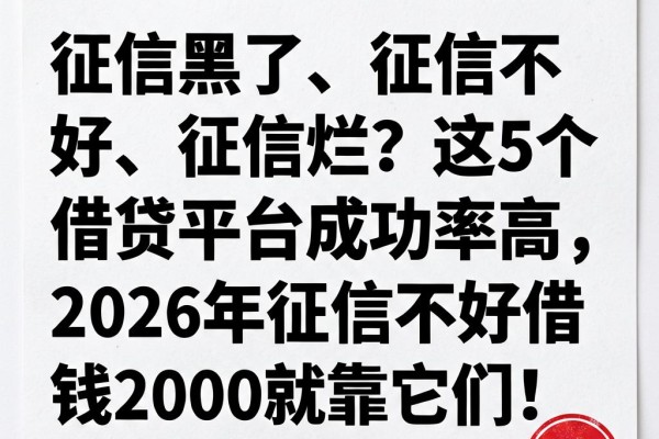 征信黑了、征信不好、征信烂？这5个借贷平台成功率高，2026年征信不好借钱2000就靠它们！