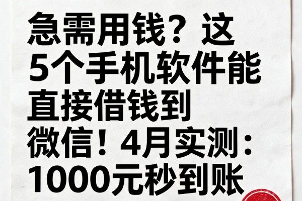 急需用钱？这5个手机软件能直接借钱到微信！4月实测：1000元秒到账