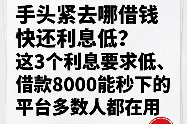 手头紧去哪借钱快还利息低?这3个利息要求低、借款8000能秒下的平台多数人都在用