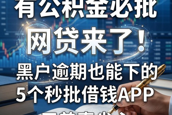 有公积金必批的网贷来了！黑户逾期也能下的5个秒批借钱APP，用着真省心