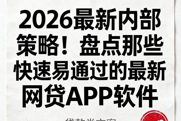 2026最新内部策略！盘点那些快速易通过的最新网贷APP软件