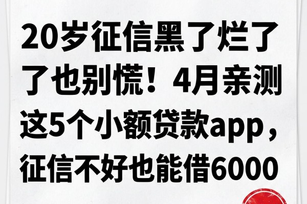 20岁征信黑了烂了也别慌!4月亲测这5个小额贷款App,征信不好也能借6000