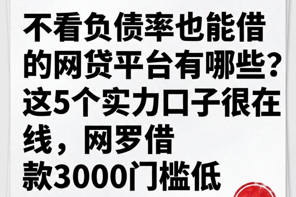 不看负债率也能借的网贷平台有哪些？这5个实力口子很在线，网罗借款3000门槛低