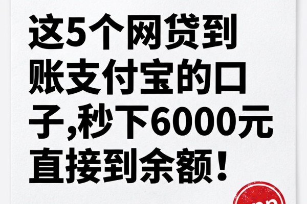 这5个网贷到账支付宝的口子,秒下6000元直接到余额!