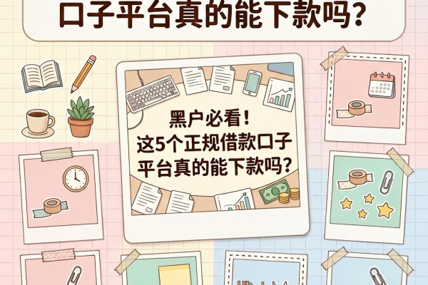 黑户必看!这5个正规借款口子平台真的能下款吗?