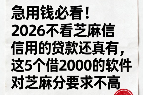 急用钱必看！2026不看芝麻信用的贷款还真有，这5个借2000的软件对芝麻分要求不高