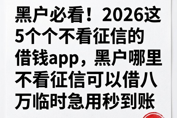 黑户必看!2026这5个不看征信的借钱App,黑户哪里不看征信可以借八万临时急用秒到账