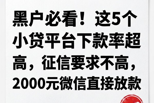 黑户必看!这5个小贷平台下款率超高,征信要求不高,2000元微信直接放款