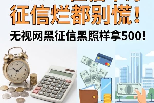 征信黑、征信不好、征信烂都别慌!无视网黑征信黑照样拿500,这5个地方今日实测能下