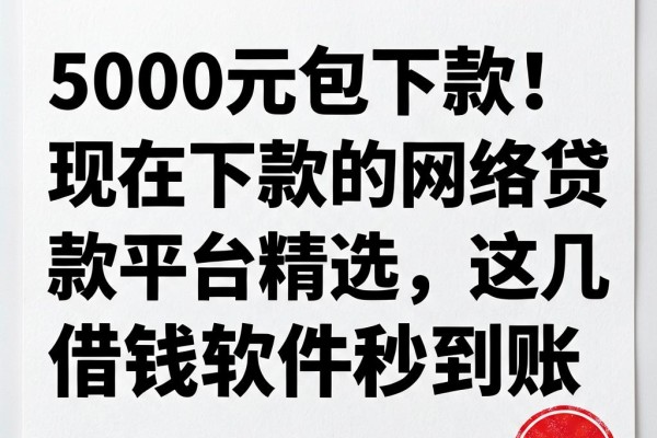 5000元包下款!现在下款的网络贷款平台精选,这几家借钱软件秒到账